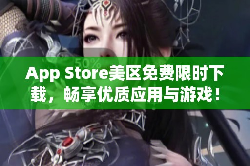 App Store美区免费限时下载，畅享优质应用与游戏！