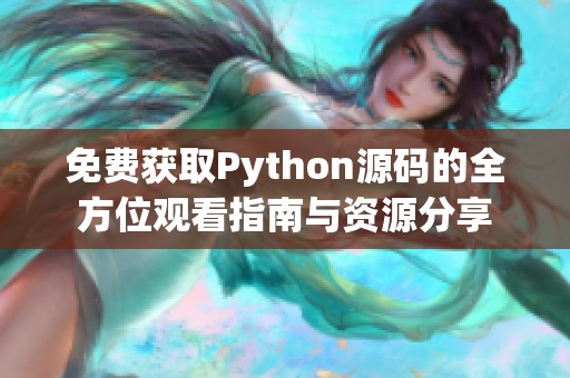 免费获取Python源码的全方位观看指南与资源分享