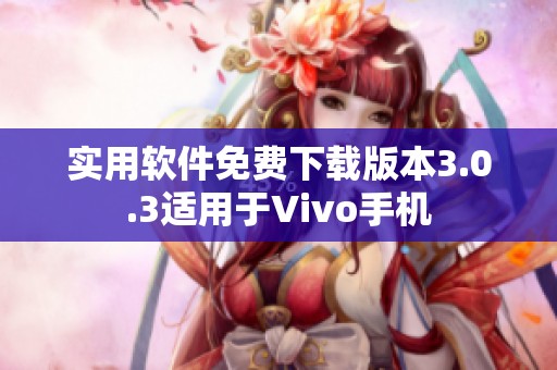 实用软件免费下载版本3.0.3适用于Vivo手机