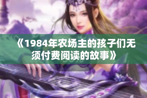 《1984年农场主的孩子们无须付费阅读的故事》