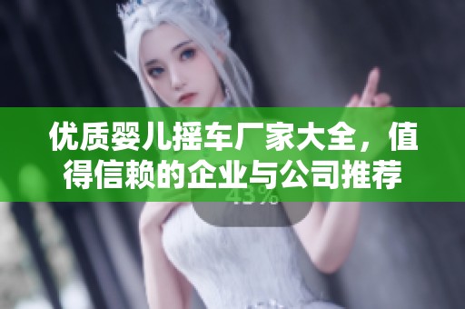 优质婴儿摇车厂家大全，值得信赖的企业与公司推荐