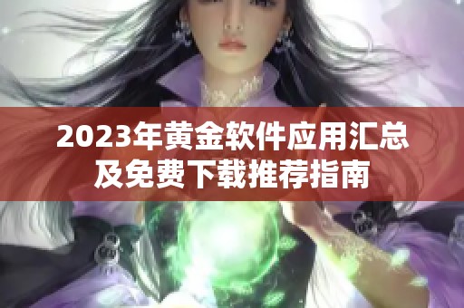 2023年黄金软件应用汇总及免费下载推荐指南