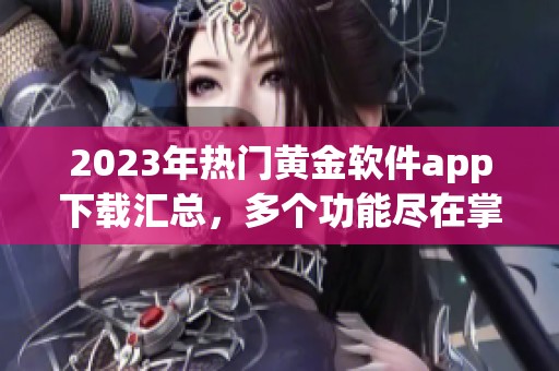 2023年热门黄金软件app下载汇总，多个功能尽在掌握