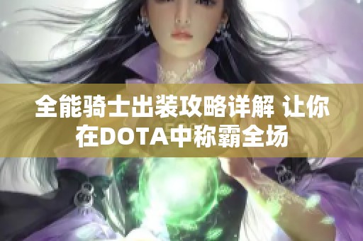 全能骑士出装攻略详解 让你在DOTA中称霸全场