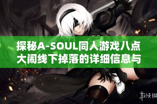 探秘A-SOUL同人游戏八点大闹线下掉落的详细信息与攻略