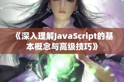 《深入理解JavaScript的基本概念与高级技巧》