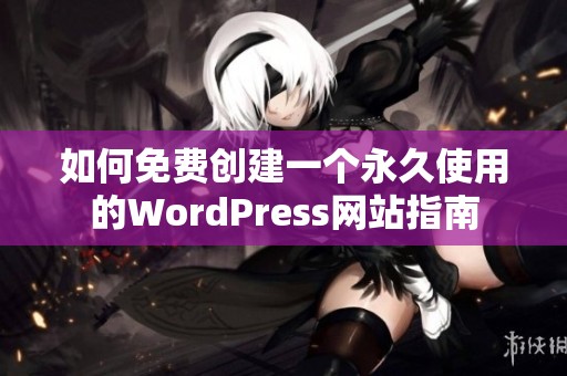 如何免费创建一个永久使用的WordPress网站指南