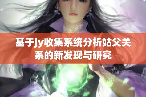 基于jy收集系统分析姑父关系的新发现与研究