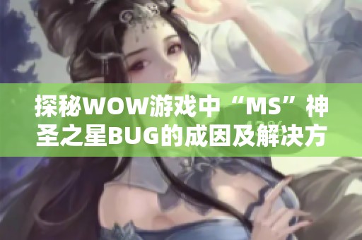 探秘WOW游戏中“MS”神圣之星BUG的成因及解决方法