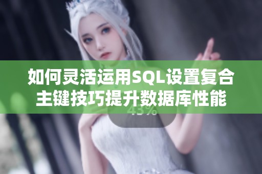 如何灵活运用SQL设置复合主键技巧提升数据库性能