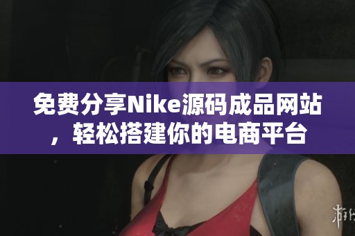 免费分享Nike源码成品网站，轻松搭建你的电商平台