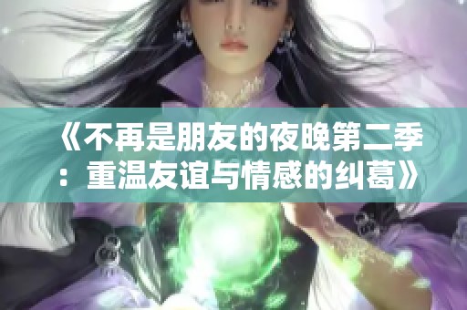 《不再是朋友的夜晚第二季：重温友谊与情感的纠葛》