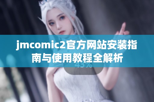 jmcomic2官方网站安装指南与使用教程全解析