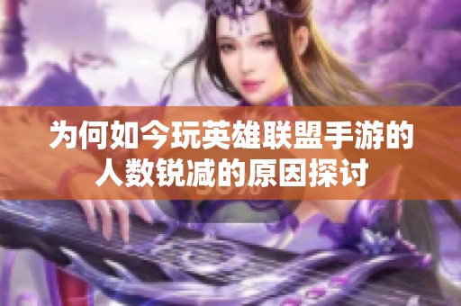 为何如今玩英雄联盟手游的人数锐减的原因探讨