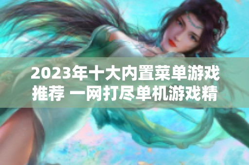 2023年十大内置菜单游戏推荐 一网打尽单机游戏精彩体验