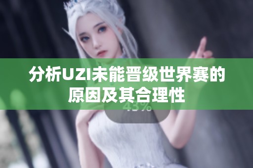 分析UZI未能晋级世界赛的原因及其合理性