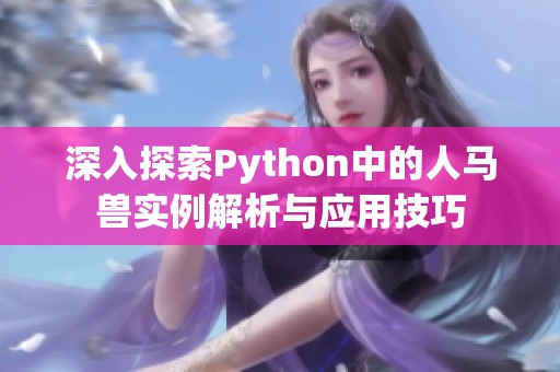 深入探索Python中的人马兽实例解析与应用技巧