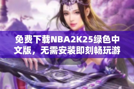 免费下载NBA2K25绿色中文版，无需安装即刻畅玩游戏体验