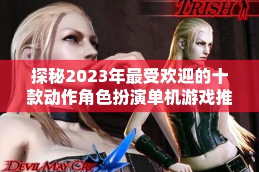 探秘2023年最受欢迎的十款动作角色扮演单机游戏推荐