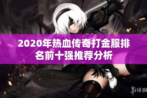 2020年热血传奇打金服排名前十强推荐分析