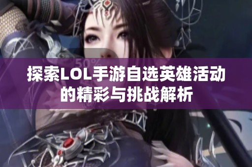 探索LOL手游自选英雄活动的精彩与挑战解析