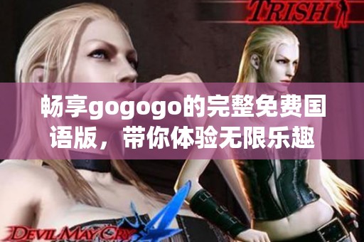 畅享gogogo的完整免费国语版，带你体验无限乐趣