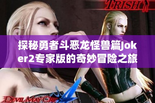 探秘勇者斗恶龙怪兽篇Joker2专家版的奇妙冒险之旅