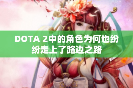 DOTA 2中的角色为何也纷纷走上了路边之路