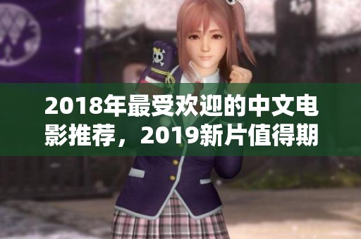 2018年最受欢迎的中文电影推荐，2019新片值得期待