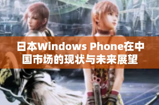 日本Windows Phone在中国市场的现状与未来展望