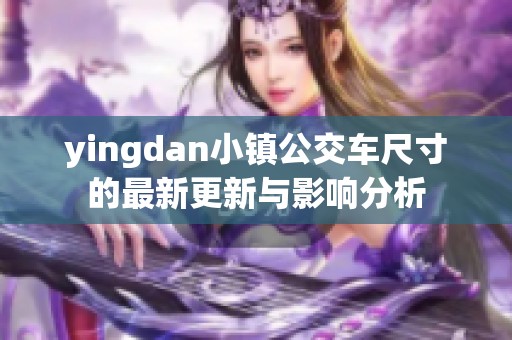 yingdan小镇公交车尺寸的最新更新与影响分析