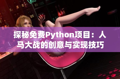 探秘免费Python项目：人马大战的创意与实现技巧