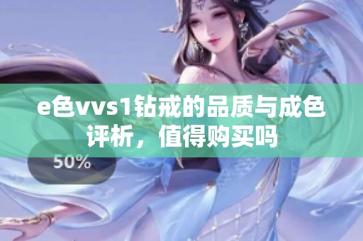 e色vvs1钻戒的品质与成色评析，值得购买吗