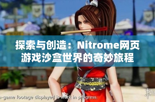 探索与创造：Nitrome网页游戏沙盒世界的奇妙旅程