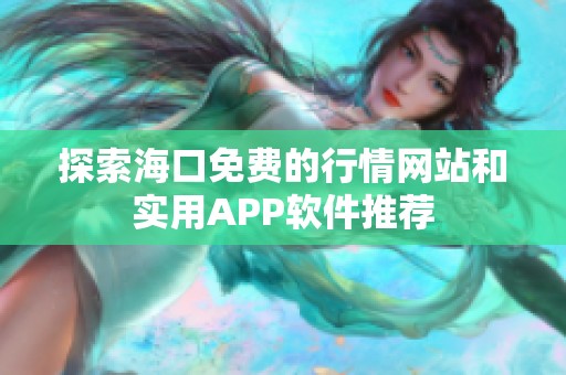 探索海口免费的行情网站和实用APP软件推荐