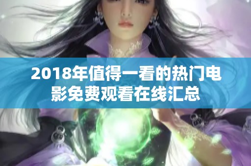 2018年值得一看的热门电影免费观看在线汇总