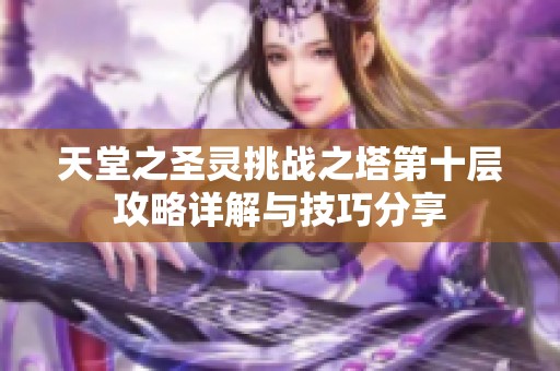 天堂之圣灵挑战之塔第十层攻略详解与技巧分享