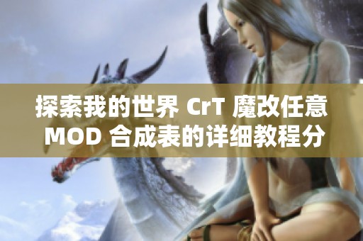 探索我的世界 CrT 魔改任意 MOD 合成表的详细教程分享