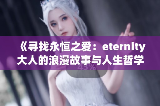 《寻找永恒之爱：eternity大人的浪漫故事与人生哲学》