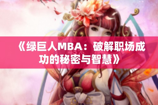 《绿巨人MBA：破解职场成功的秘密与智慧》