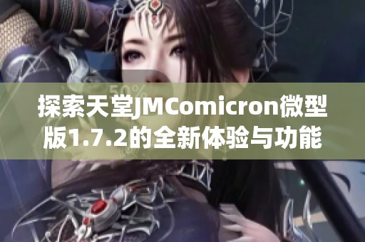 探索天堂JMComicron微型版1.7.2的全新体验与功能解析