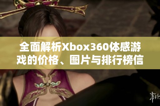 全面解析Xbox360体感游戏的价格、图片与排行榜信息