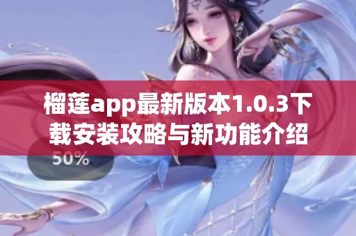 榴莲app最新版本1.0.3下载安装攻略与新功能介绍