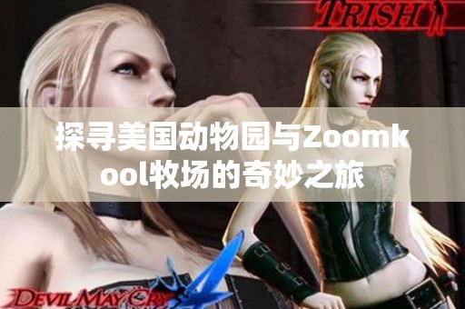 探寻美国动物园与Zoomkool牧场的奇妙之旅