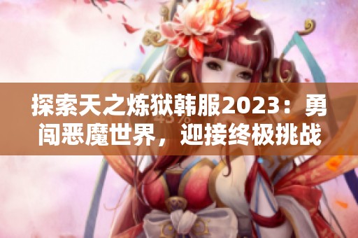 探索天之炼狱韩服2023：勇闯恶魔世界，迎接终极挑战