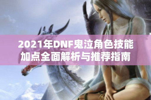 2021年DNF鬼泣角色技能加点全面解析与推荐指南