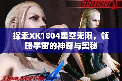 探索XK1804星空无限，领略宇宙的神奇与奥秘