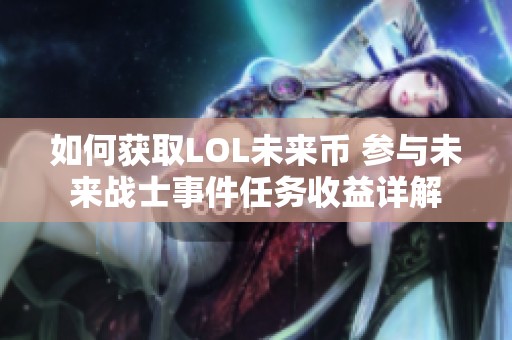 如何获取LOL未来币 参与未来战士事件任务收益详解