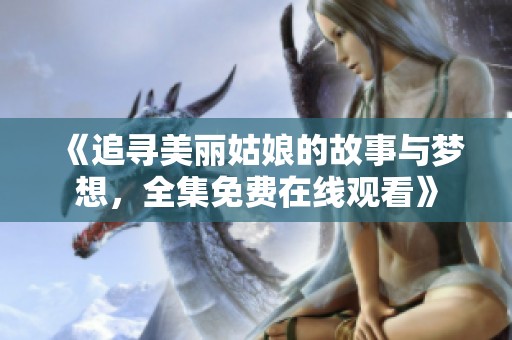 《追寻美丽姑娘的故事与梦想，全集免费在线观看》