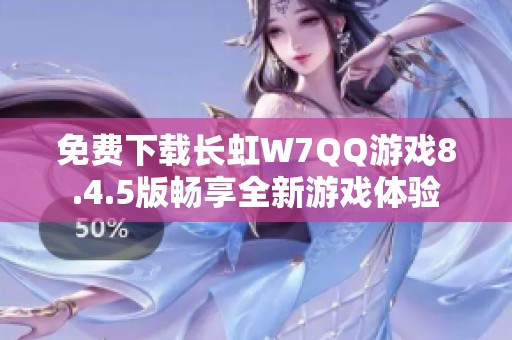 免费下载长虹W7QQ游戏8.4.5版畅享全新游戏体验